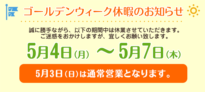 ゴールデンウィーク5/4~5/7休業