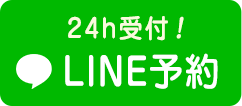 LINEで予約