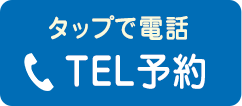 電話で予約