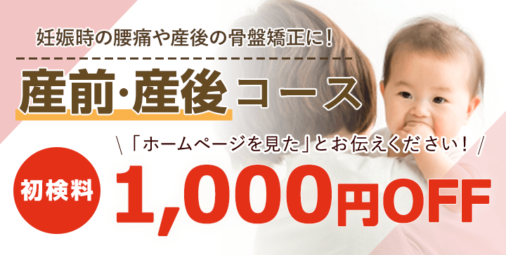 産前・産後コース初検料1000円OFF